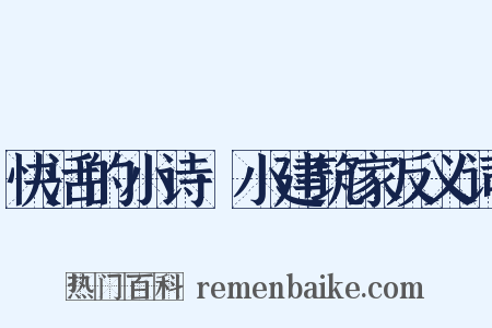 快活的小诗·小建筑家反义词是什么意思的图片